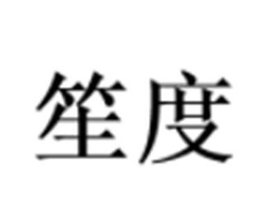 笙度