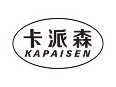 卡派森KAPAISEN