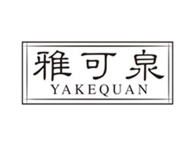 雅可泉yakequan