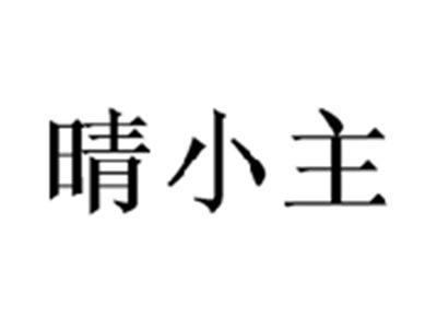 晴小主