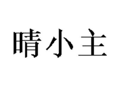 晴小主