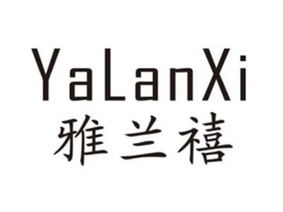 雅兰禧YALANXI