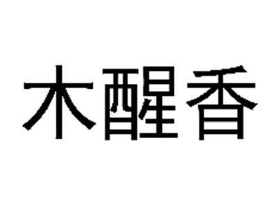木醒香