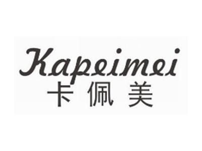 卡佩美KAPEIMEI
