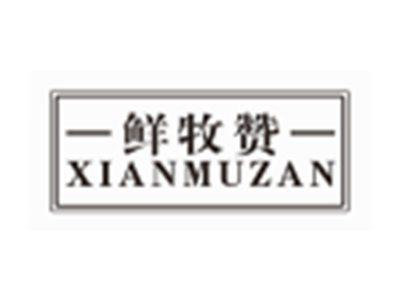 鲜牧赞XIANMUZAN