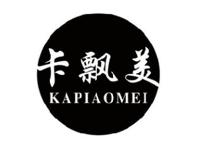 卡飘美KAPIAOMEI