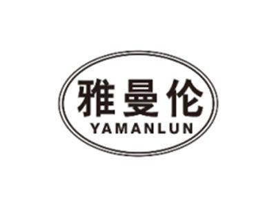 雅曼伦YAMANLUN