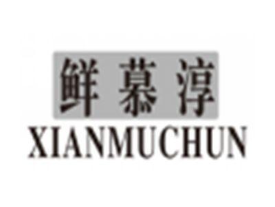 鲜慕淳xianmuchun