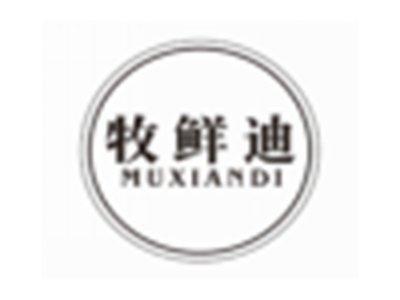 牧鲜迪MUXIANDI