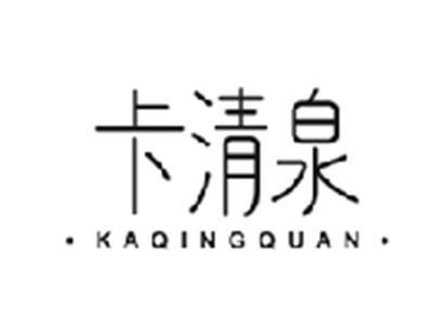 卡清泉KAQINGQUAN