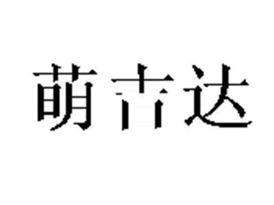 萌吉达