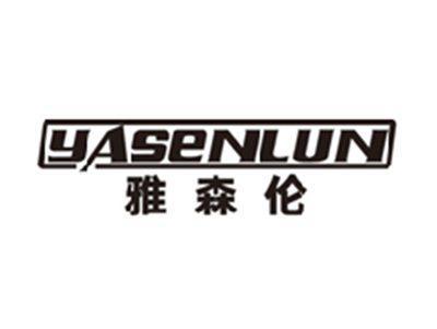 雅森伦yasenlun