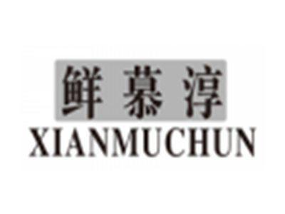鲜慕淳xianmuchun