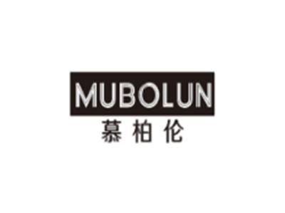 慕柏伦MUBOLUN