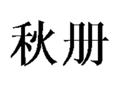 秋册