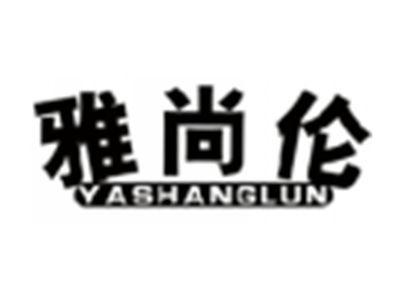 雅尚伦YASHANGLUN