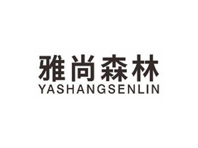 雅尚森林YASHANGSENLIN