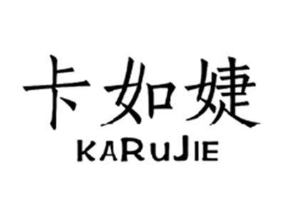 卡如婕KARUJIE