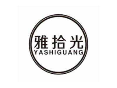 雅拾光YASHIGUANG