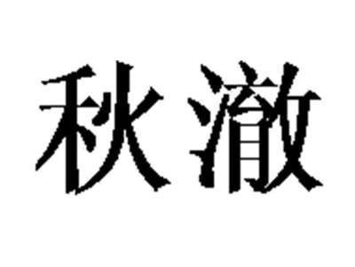 秋澈