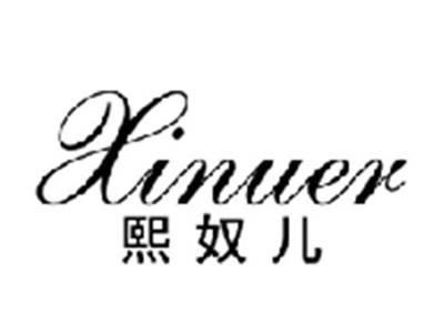 熙奴儿XINUER