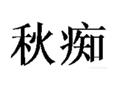 秋痴