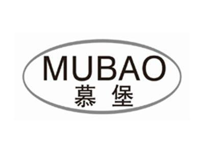 慕堡MUBAO