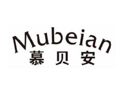慕贝安mubeian