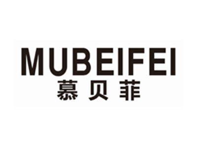 慕贝菲mubeifei