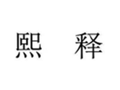 熙释