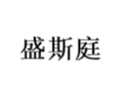 盛斯庭