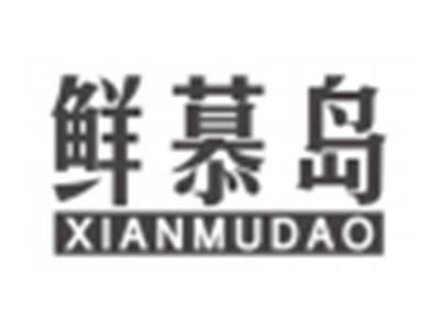 鲜慕岛xianmudao