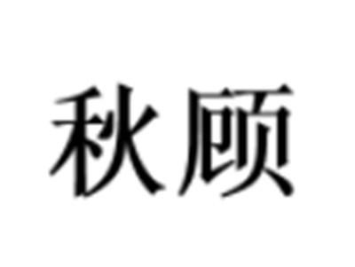 秋顾