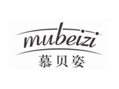 慕贝姿MUBEIZI
