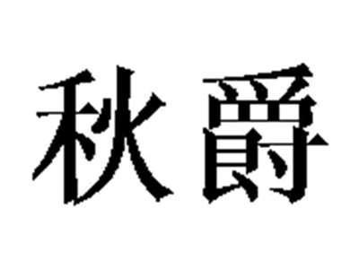 秋爵