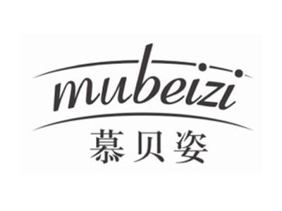 慕贝姿MUBEIZI