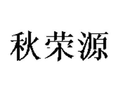 秋荣源