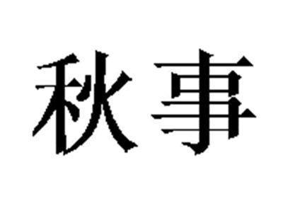 秋事