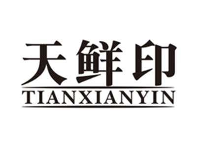 天鲜印tianxianyin