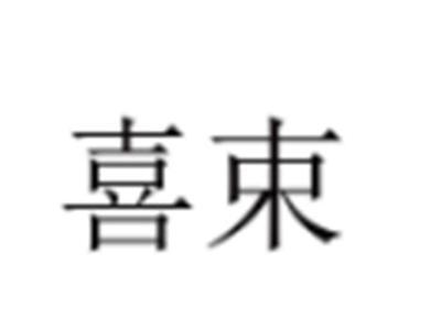 喜束