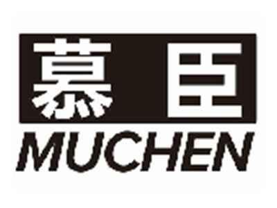 慕臣muchen