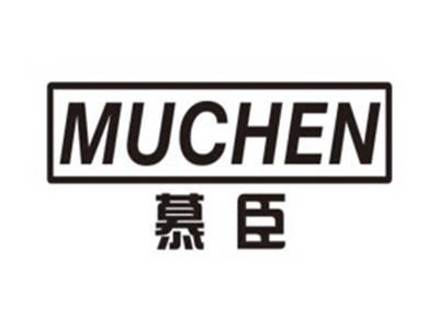 慕臣MUCHEN