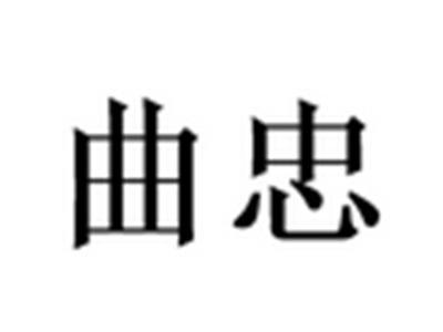曲忠