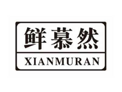 鲜慕然XIANMURAN