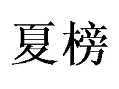 夏榜