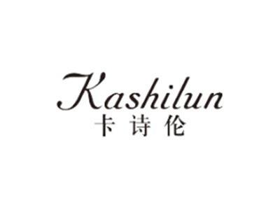卡诗伦KASHILUN