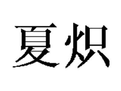 夏炽