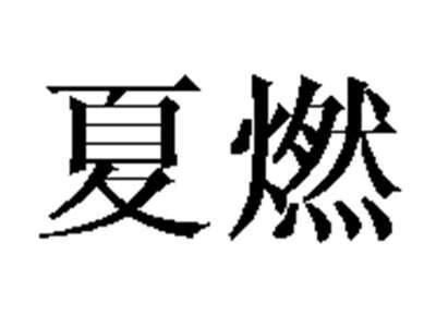 夏燃