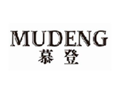 慕登MUDENG