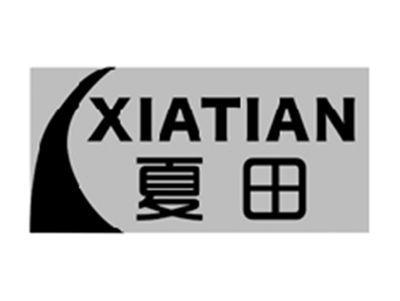夏田XIATIAN